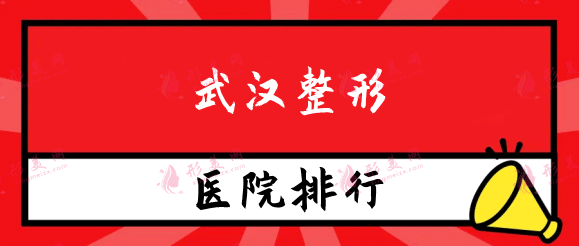 武漢整形醫(yī)院排名榜，美基元、亞韓等都是高人氣正規(guī)醫(yī)美