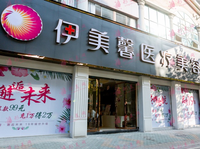 武漢伊美馨醫(yī)療美容