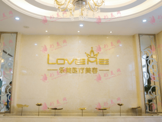 武漢樂(lè)美整形(抗衰旗艦店)