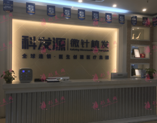 成都科發(fā)源醫(yī)療美容門(mén)診部