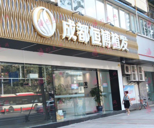 成都恒博植發(fā)