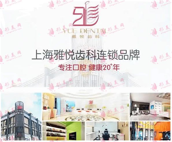上海雅悅口腔門診部