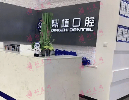 上海鼎植永博口腔門診部