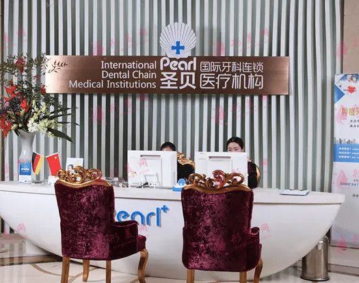 上海圣貝口腔門診部