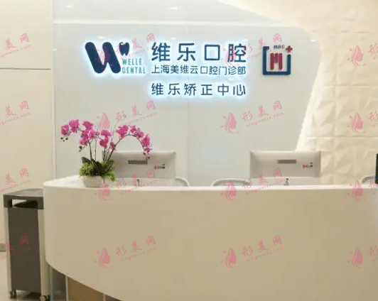 上海維樂口腔門診部