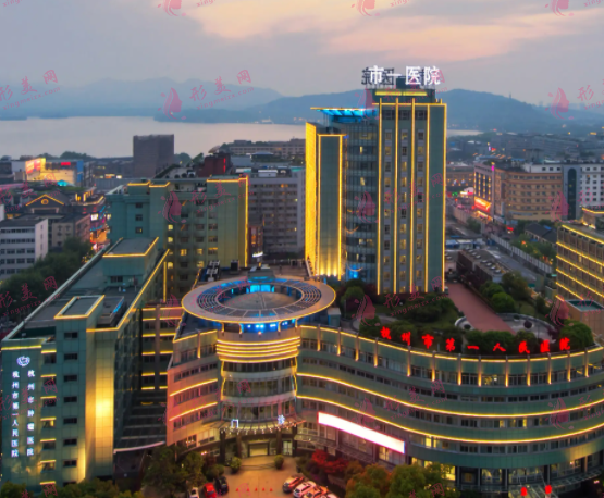 杭州市第一人民醫(yī)院整形科