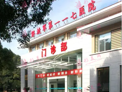 杭州117醫(yī)院整形科