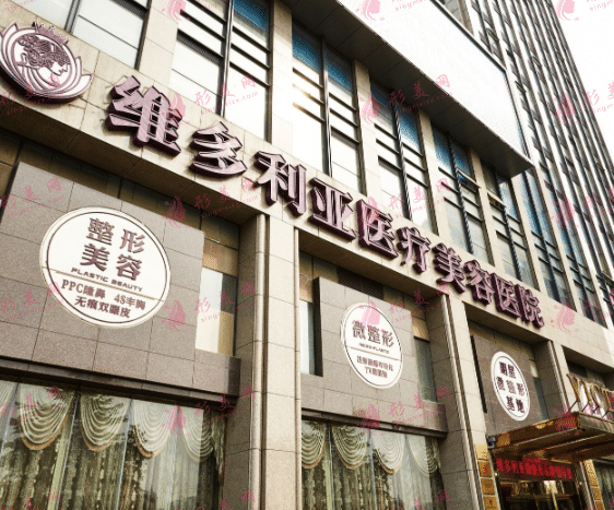 杭州維多利亞醫(yī)療美容醫(yī)院