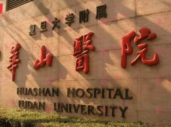 復(fù)旦大學(xué)附屬第一醫(yī)院