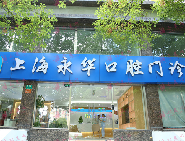 上海永華口腔診所