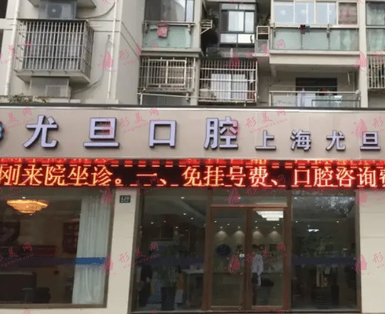 上海尤旦口腔醫(yī)院