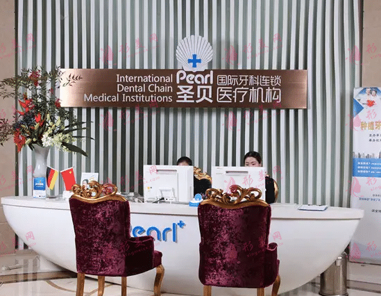 上海圣貝口腔診所