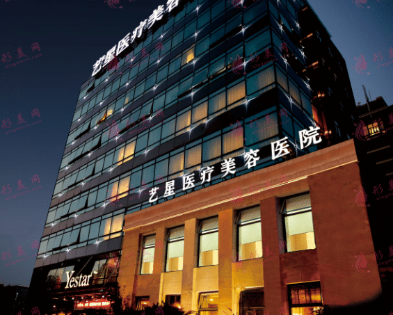 上海藝星醫(yī)療美容醫(yī)院