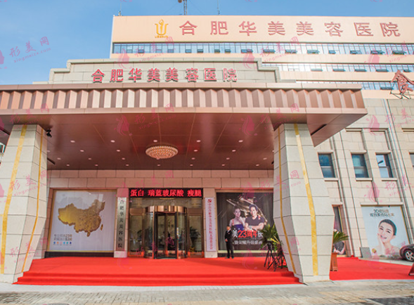 合肥華美整形醫(yī)院