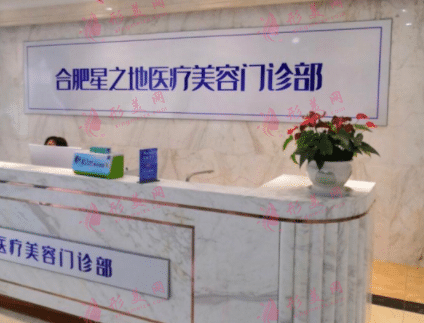 合肥星之地醫(yī)療美容診所