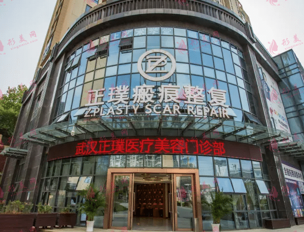 武漢正璞疤痕整復(fù)醫(yī)院