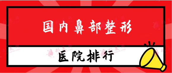 國(guó)內(nèi)鼻部整形醫(yī)院排行前十，口碑醫(yī)院推薦不踩坑
