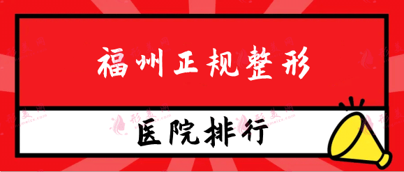 福州正規(guī)整形醫(yī)院排名榜，十家高口碑醫(yī)院為你推薦