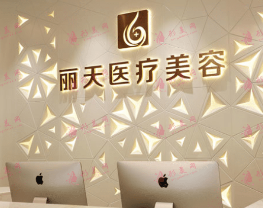 鄭州麗天醫(yī)療美容
