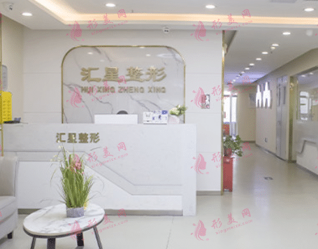 河南匯星整形醫(yī)療美容
