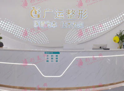 鄭州廣運(yùn)醫(yī)療美容整形