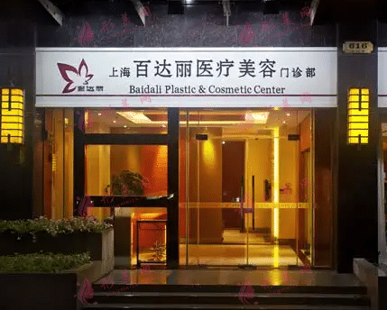 上海百達(dá)麗整形醫(yī)院