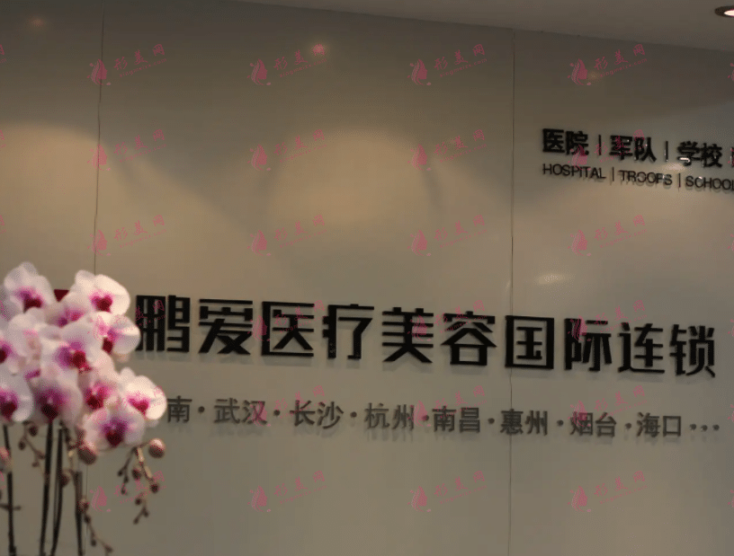 杭州鵬愛醫(yī)療美容診所