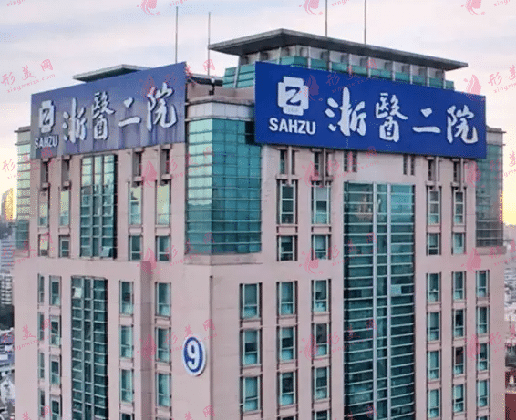浙江大學(xué)醫(yī)學(xué)院附屬第二醫(yī)院整形外科