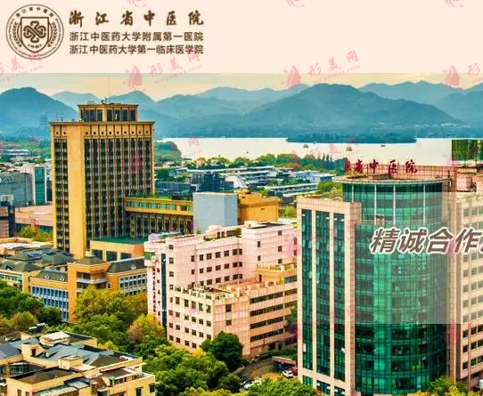 浙江省中醫(yī)院整形美容中心