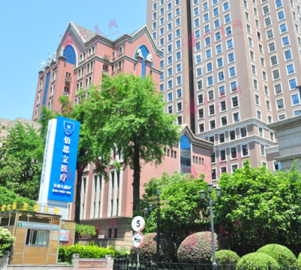 上海伯思立醫(yī)療美容醫(yī)院