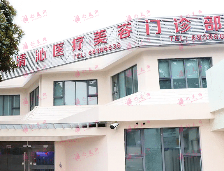 上海清沁醫(yī)療美容醫(yī)院