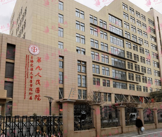 上海第九人民醫(yī)院