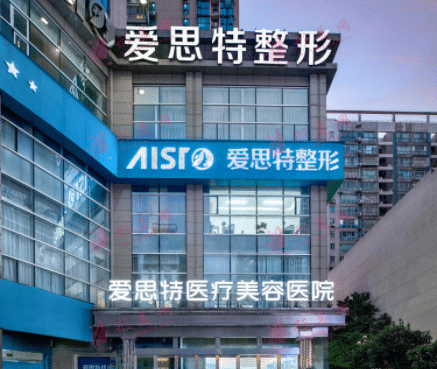 長(zhǎng)沙愛(ài)思特醫(yī)療美容醫(yī)院