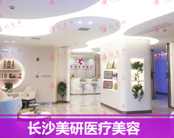 長(zhǎng)沙美研醫(yī)療美容