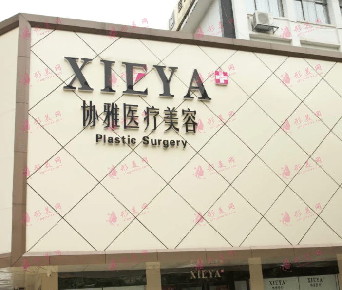 長(zhǎng)沙協(xié)雅醫(yī)療美容