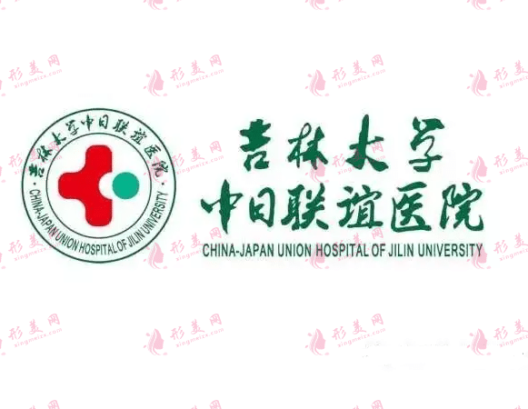 吉林大學中日聯(lián)誼醫(yī)院整形外科