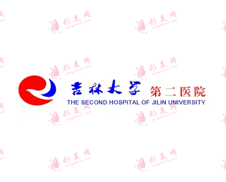 吉林大學第二醫(yī)院醫(yī)療美容科