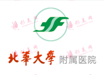 北華大學附屬醫(yī)院整形外科