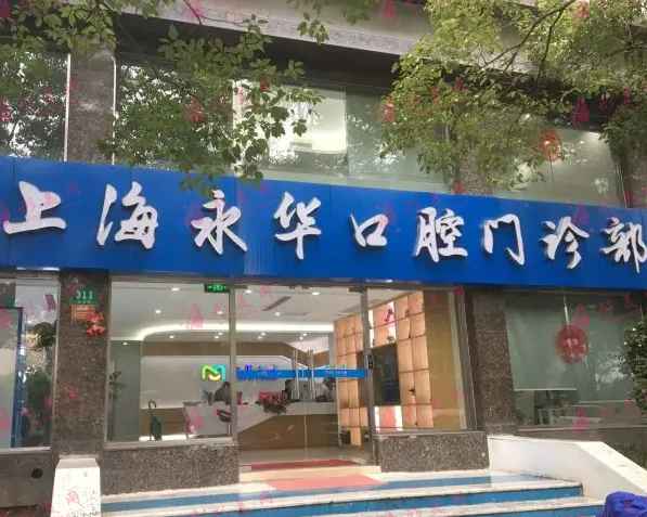 上海永華口腔門診部