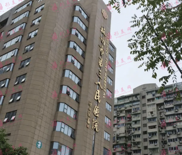 杭州市第三人民醫(yī)院