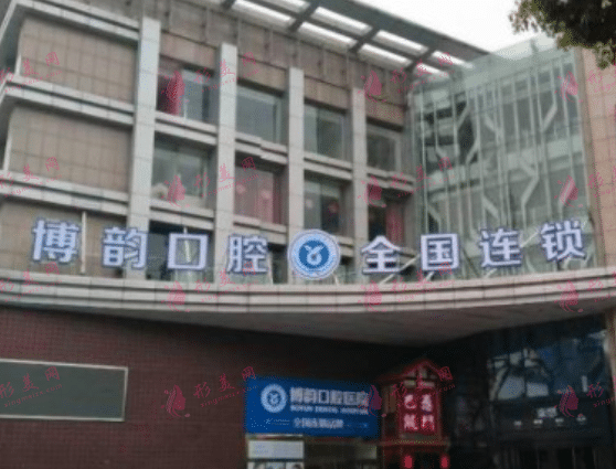南京博韻口腔醫(yī)院
