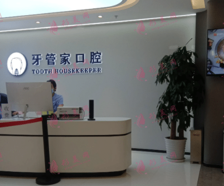 南京牙管家口腔門診部