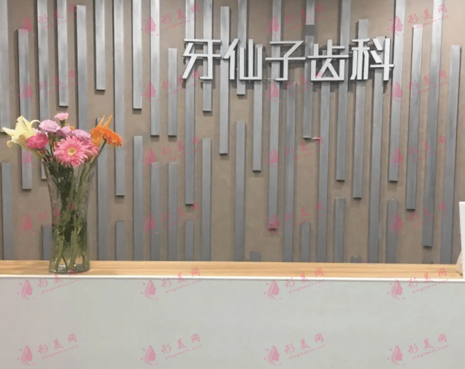 南京牙仙子口腔診所