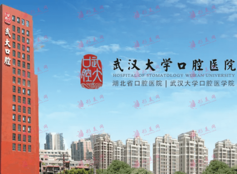 武漢大學口腔醫(yī)院