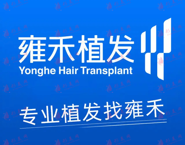 上海雍禾植發(fā)醫(yī)院