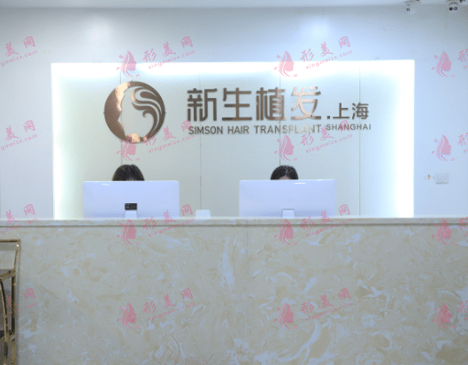 上海新生植發(fā)