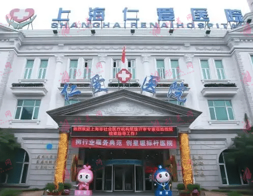 上海仁愛(ài)整形醫(yī)院