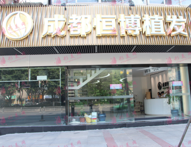 成都恒博植發(fā)