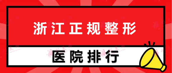 浙江正規(guī)整形醫(yī)院排行前十，前二都是口碑公立醫(yī)院