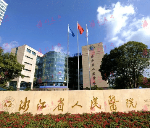 浙江省人民醫(yī)院整形外科